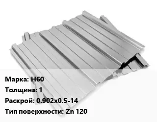 Профнастил оцинкованный Н60 s=1 0.902х0.5-14 Покрытие:Zn 120